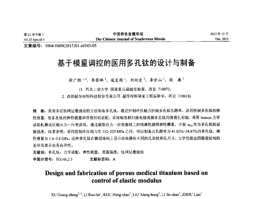 基于模量调控的医用多孔钛的设计与制备 - 第十五届全国钛及钛合金学术交流会