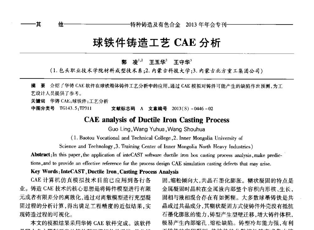 球铁件铸造工艺CAE分析 - 第十四全国特种铸造及有色合金学术年会、第八届全国铸造复合材料学术会议、2013甘肃省铸造学术年会