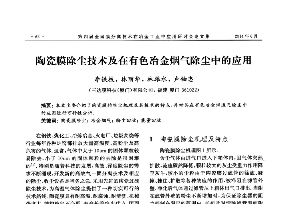 陶瓷膜除尘技术及在有色冶金烟气除尘中的应用 - 第四届全国膜分离技术在冶金工业中应用研讨会