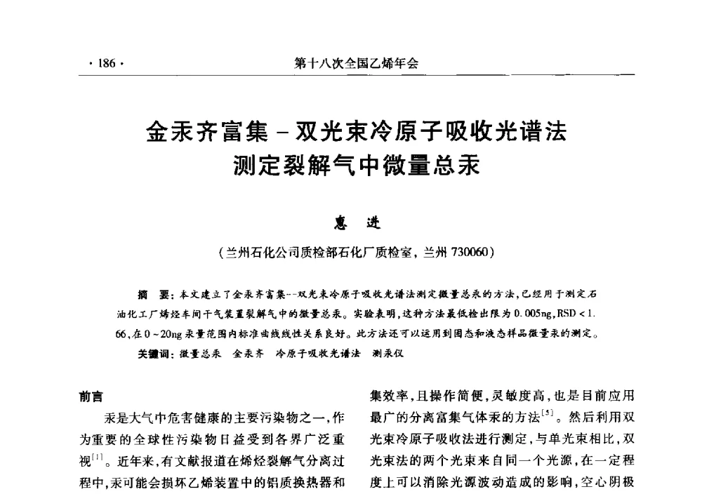 金汞齐富集-双光束冷原子吸收光谱法测定裂解气中微量总汞 - 第十八次全国乙烯年会
