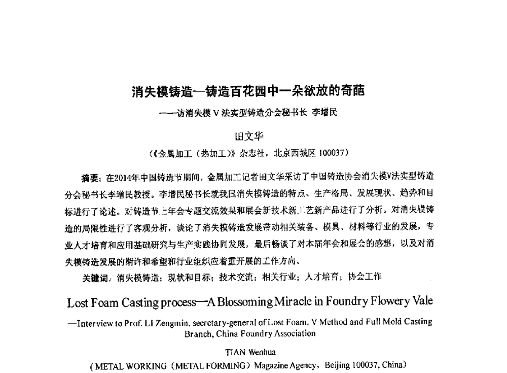 消失模铸造-铸造百花园中一朵欲放的奇葩--访消失模V法实型铸造分会秘书长李增民 - 2014中国第二十届消失模V法实型铸造技术年会