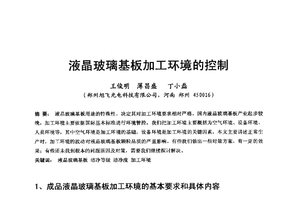 液晶玻璃基板加工环境的控制 - 中国硅酸盐学会电子玻璃分会2014年光电子玻璃技术研讨会