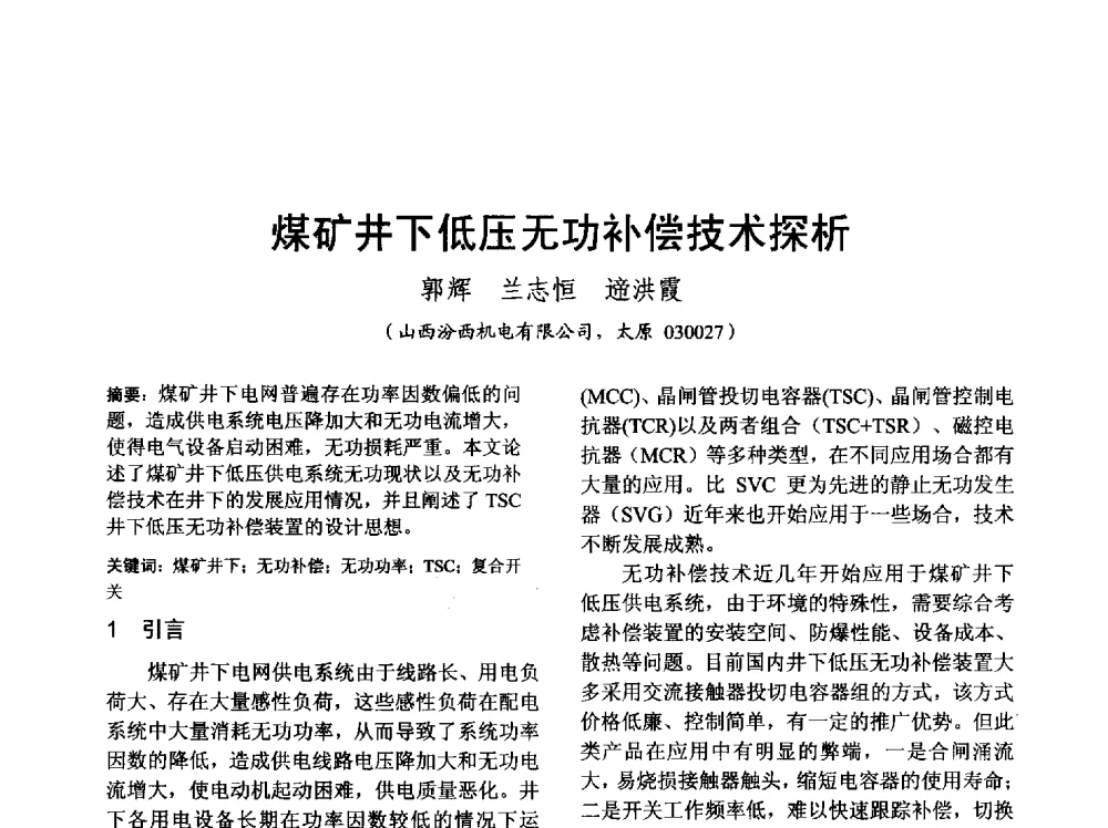 煤矿井下低压无功补偿技术探析 - 山西省电工技术学会2013学术年会