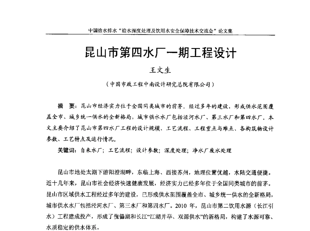 昆山市第四水厂一期工程设计 - 2013给水深度处理及饮用水安全保障技术交流会
