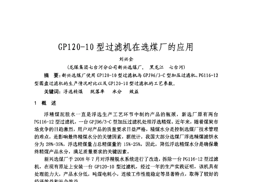 GP120-10型过滤机在选煤厂的应用 - 2014’中国选煤发展论坛