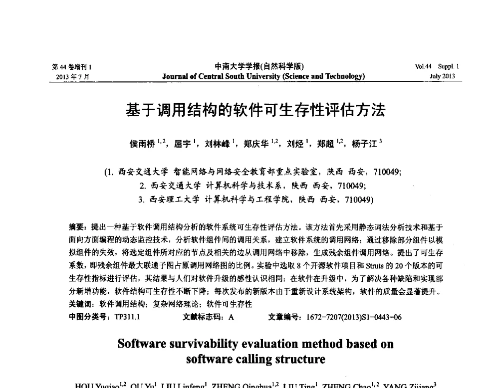 基于调用结构的软件可生存性评估方法 - 2013年中国智能自动化会议