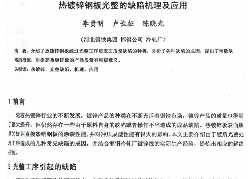 热镀锌钢板光整的缺陷机理及应用 - 2012年河北省轧钢生产技术暨学术年会
