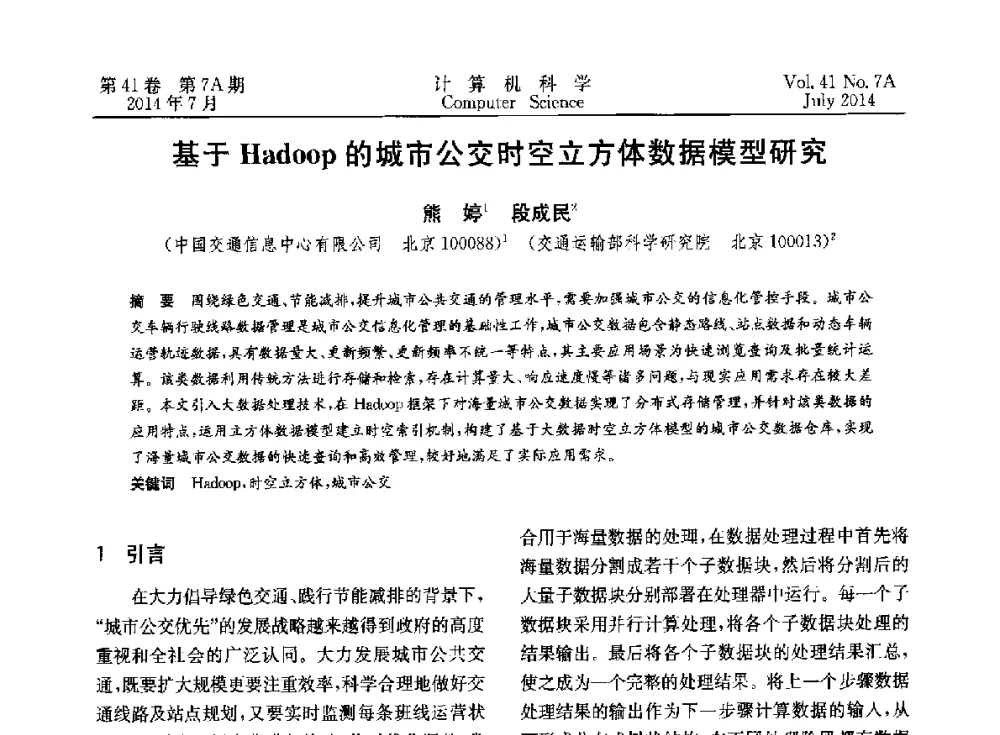 基于Hadoop的城市公交时空立方体数据模型研究 - 2014第十四届计算机应用技术交流会
