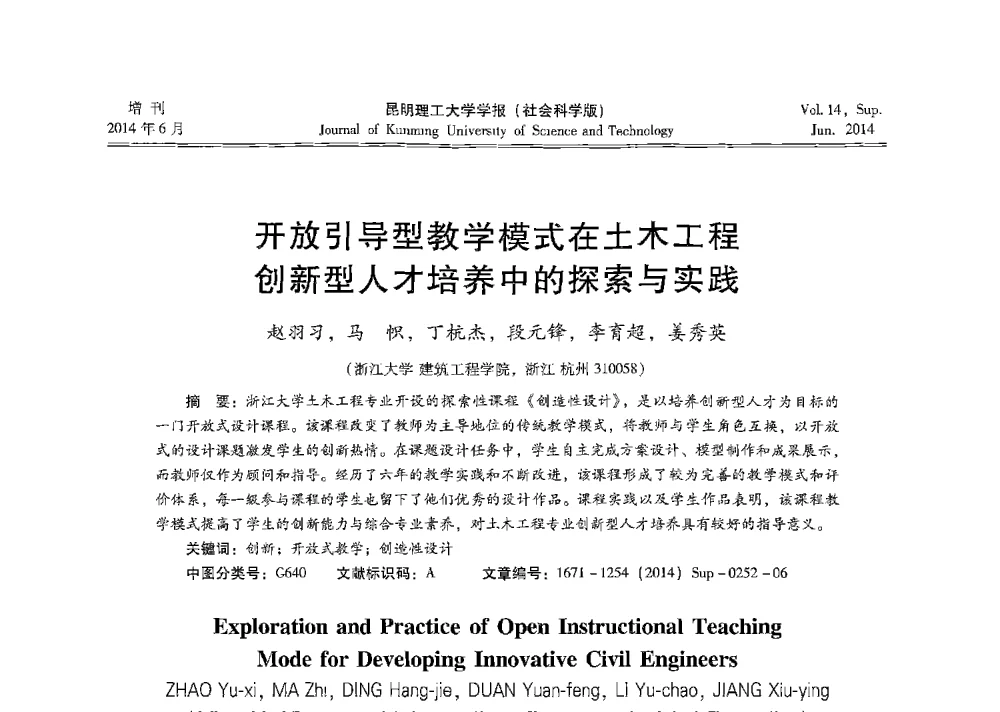 开放引导型教学模式在土木工程创新型人才培养中的探索与实践 - 第十三届全国混凝土结构教学研讨会