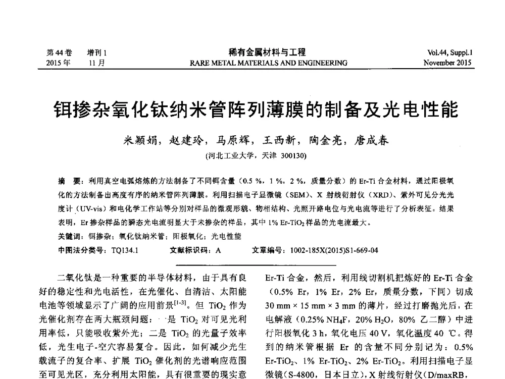 铒掺杂氧化钛纳米管阵列薄膜的制备及光电性能 - 第十八届全国高技术陶瓷学术年会