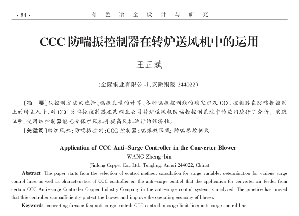 CCC防喘振控制器在转炉送风机中的运用 - 2014年全国第十九届自动化应用技术学术交流会