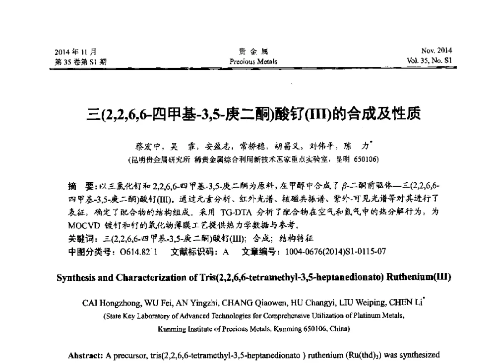 三(2_2_6_6-四甲基-3_5-庚二酮)酸钌(Ⅲ)的合成及性质 - 2014年中国贵金属研讨会