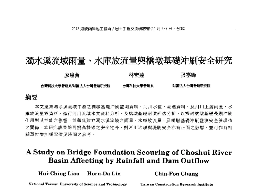 濁水溪流域雨量、水庫放流量與橋墩基礎沖刷安全研究 - 2013第九届海峡两岸地工技术_岩土工程交流研讨会