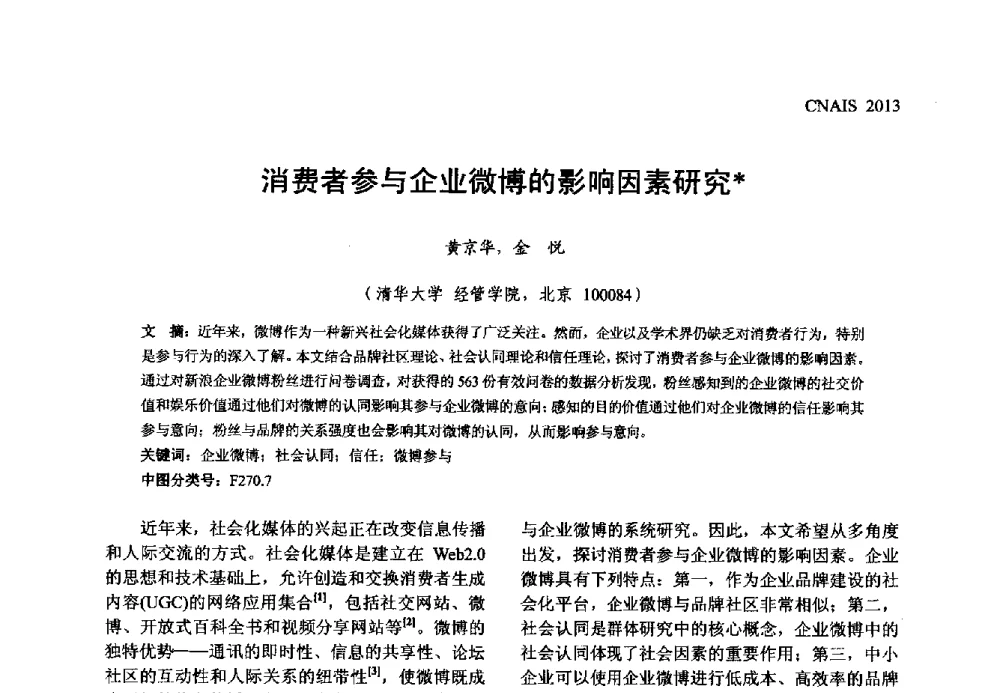 消费者参与企业微博的影响因素研究 - 信息系统协会中国分会第五届学术年会