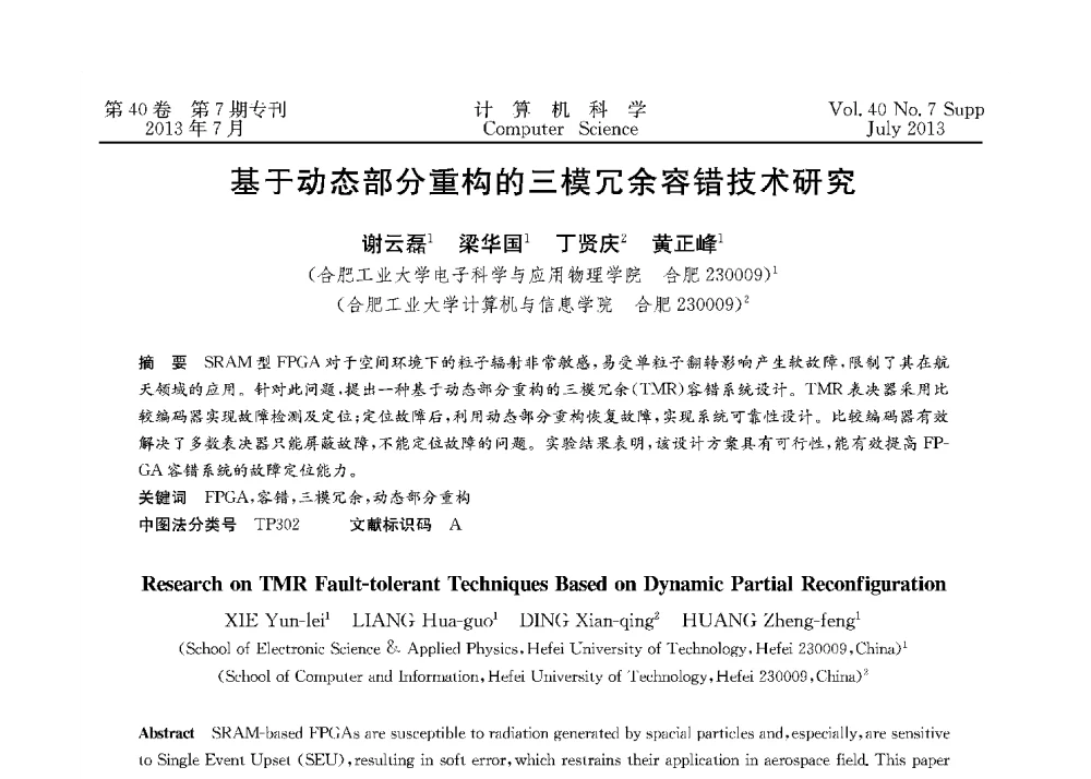 基于动态部分重构的三模冗余容错技术研究 - 第十五届全国容错计算学术会议(CFTC13)