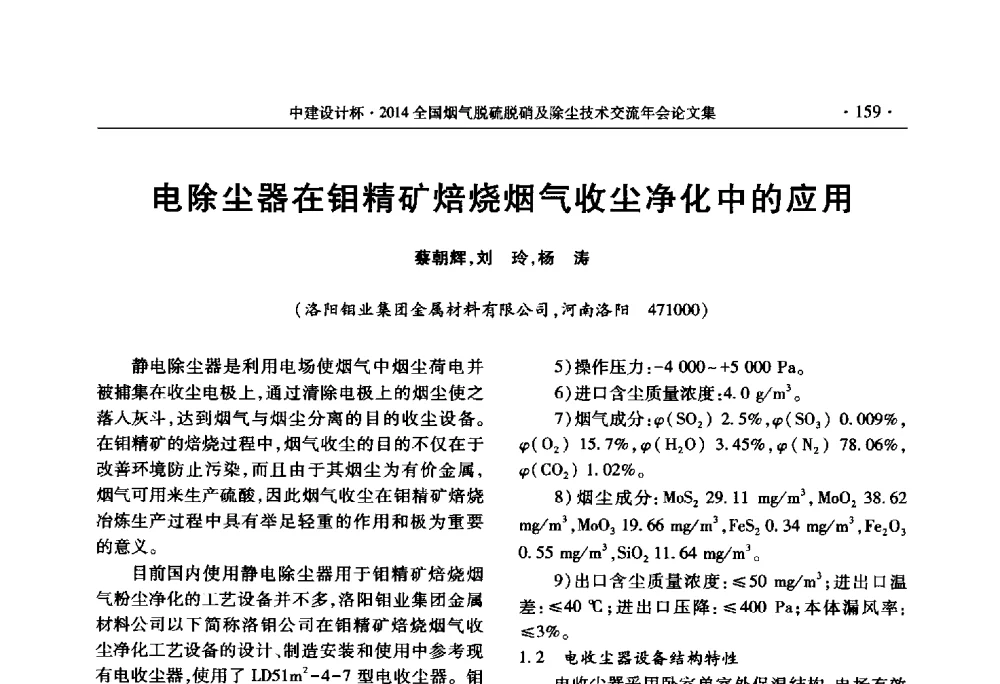 电除尘器在钼精矿焙烧烟气收尘净化中的应用 - 中建设计杯2014年全国烟气脱硫脱硝及除尘技术交流年会