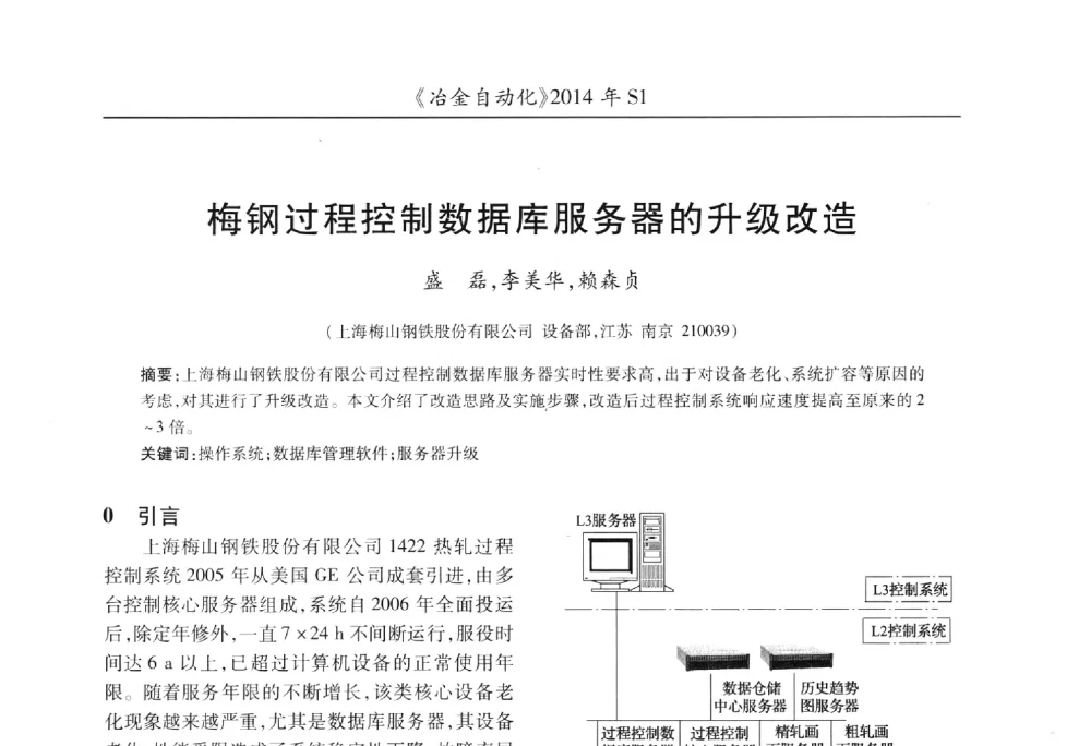 梅钢过程控制数据库服务器的升级改造 - 全国冶金自动化信息网2014年年会