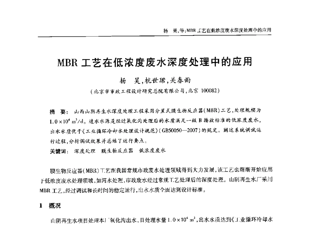 MBR工艺在低浓度废水深度处理中的应用 - 中国土木工程学会水工业分会全国排水委员会2014年年会