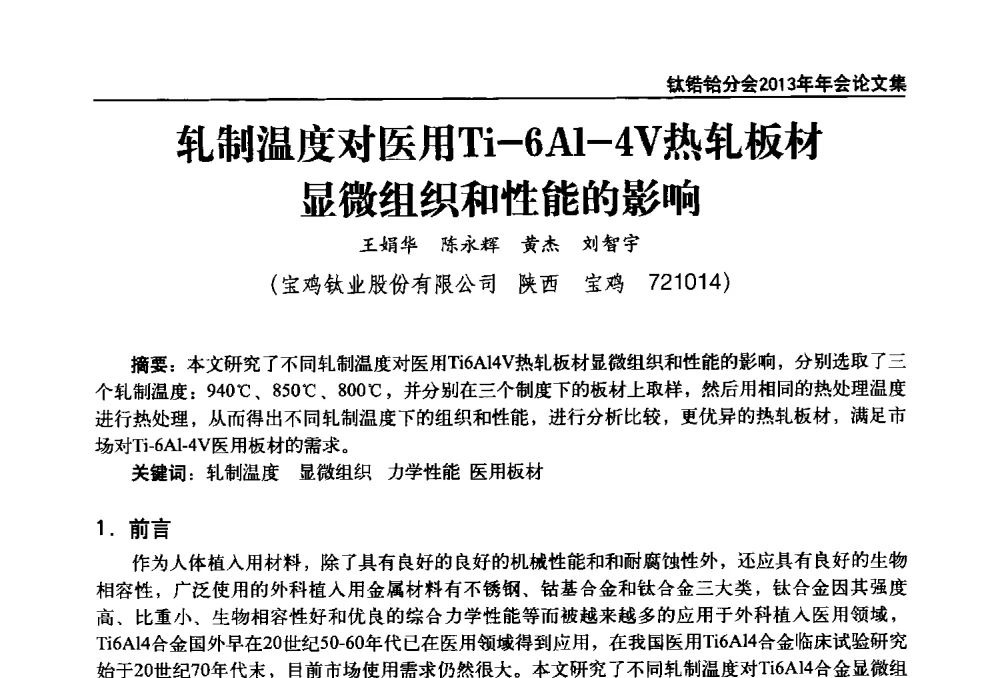 轧制温度对医用Ti-6Al-4V热轧板材显微组织和性能的影响 - 中国有色金属工业协会钛锆铪分会2013年年会