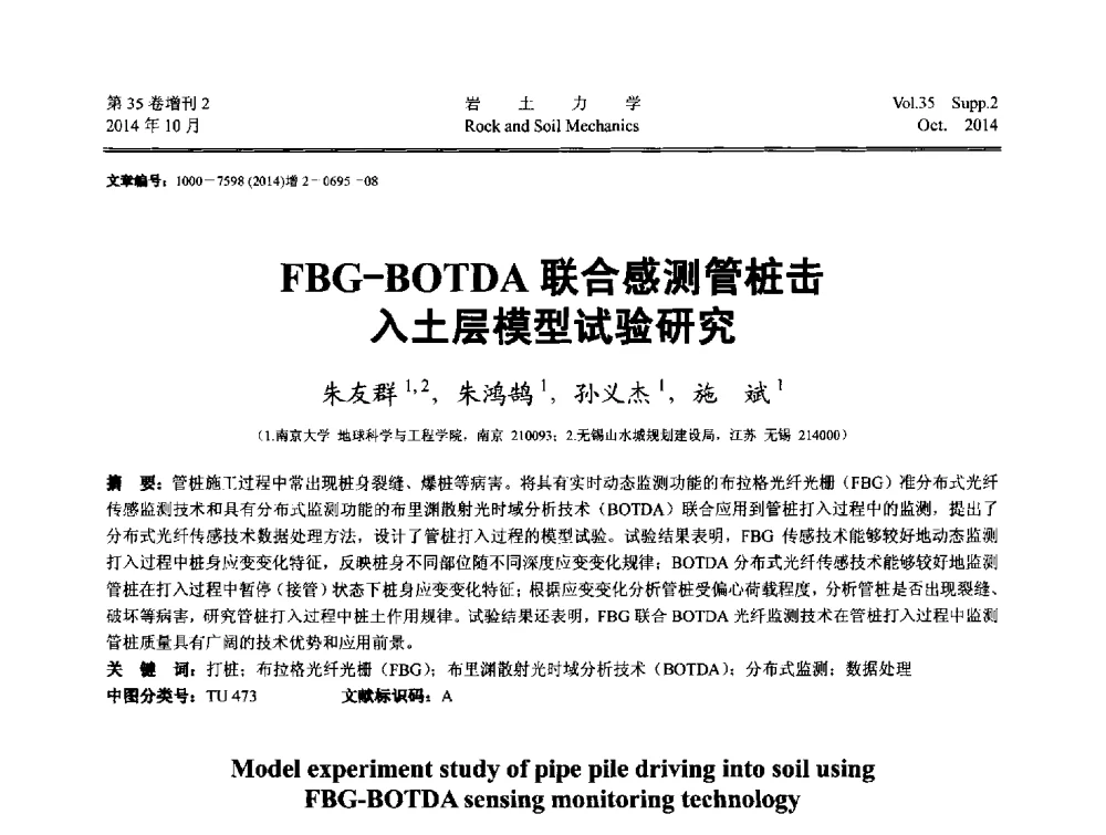 FBG-BOTDA联合感测管桩击入土层模型试验研究 - 中国建筑学会地基基础分会2014年学术会议
