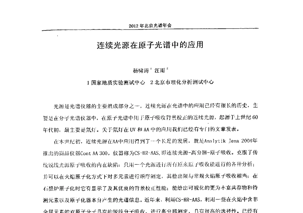 连续光源在原子光谱中的应用 - 2013年北京光谱年会