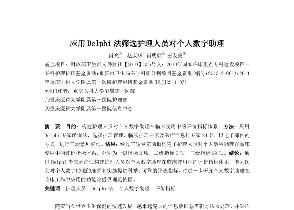 应用Delphi法筛选护理人员对个人数字助理 - 2014中华医院信息网络大会