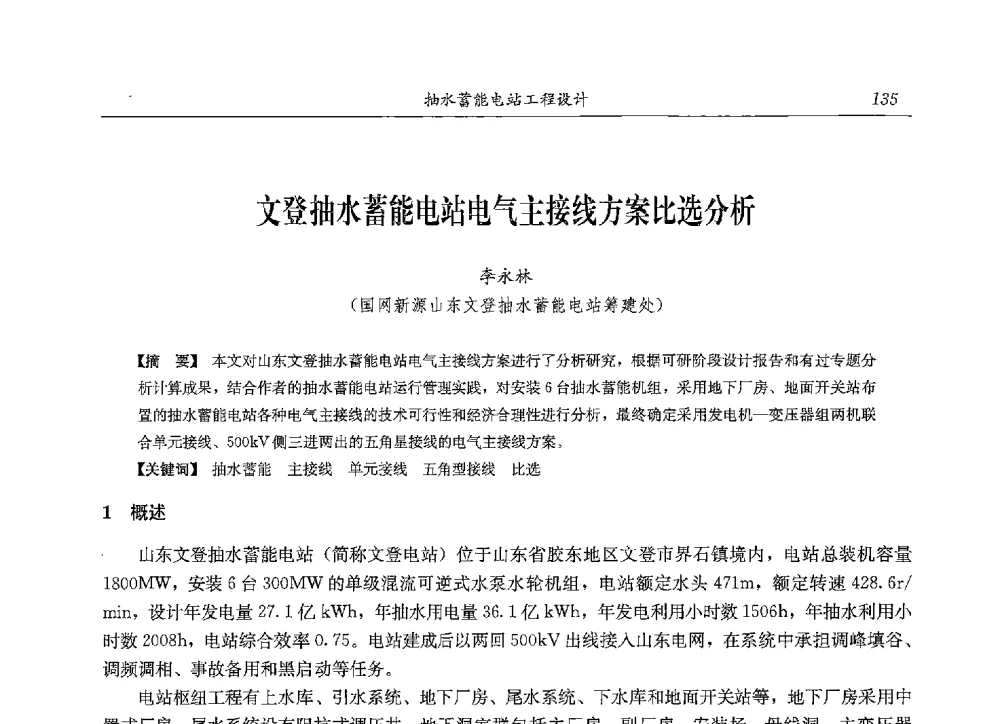 文登抽水蓄能电站电气主接线方案比选分析 - 2013年抽水蓄能学术年会