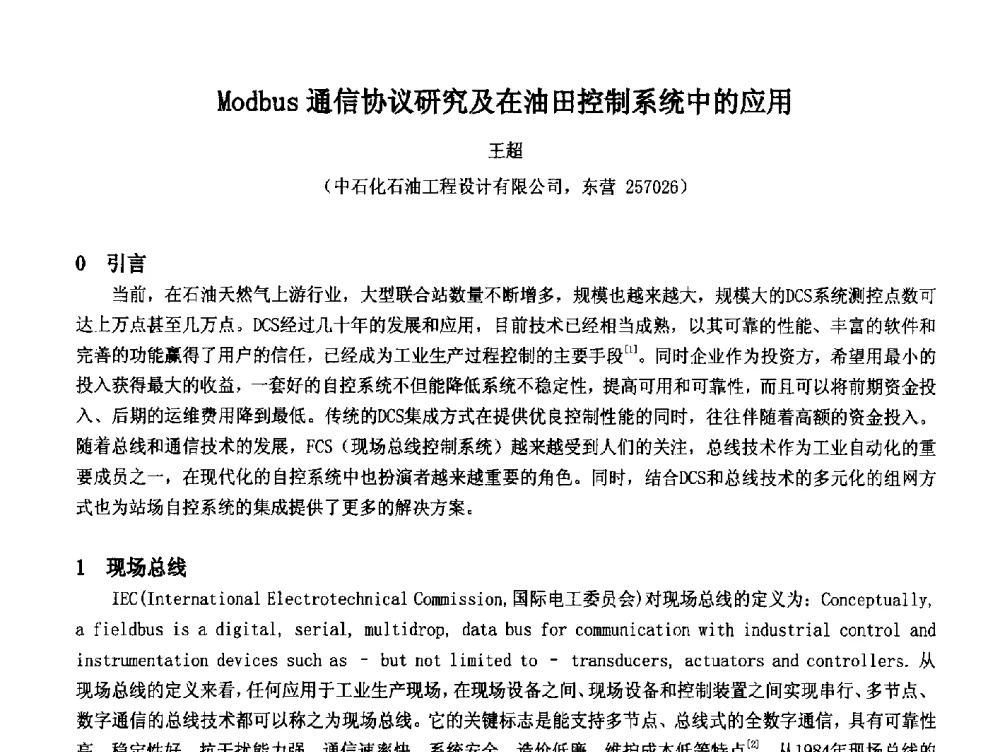Modbus通信协议研究及在油田控制系统中的应用 - 2014中国石油化工重大工程仪表控制技术高峰论坛