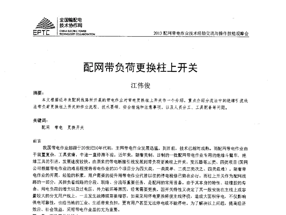 配网带负荷更换柱上开关 - 2013配网带电作业技术经验交流与操作技能观摩会