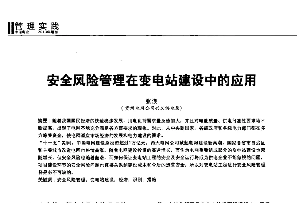 安全风险管理在变电站建设中的应用 - 第二届全国输配电技术协作网年会暨2013中国国际输配电技术创新与应用交流会