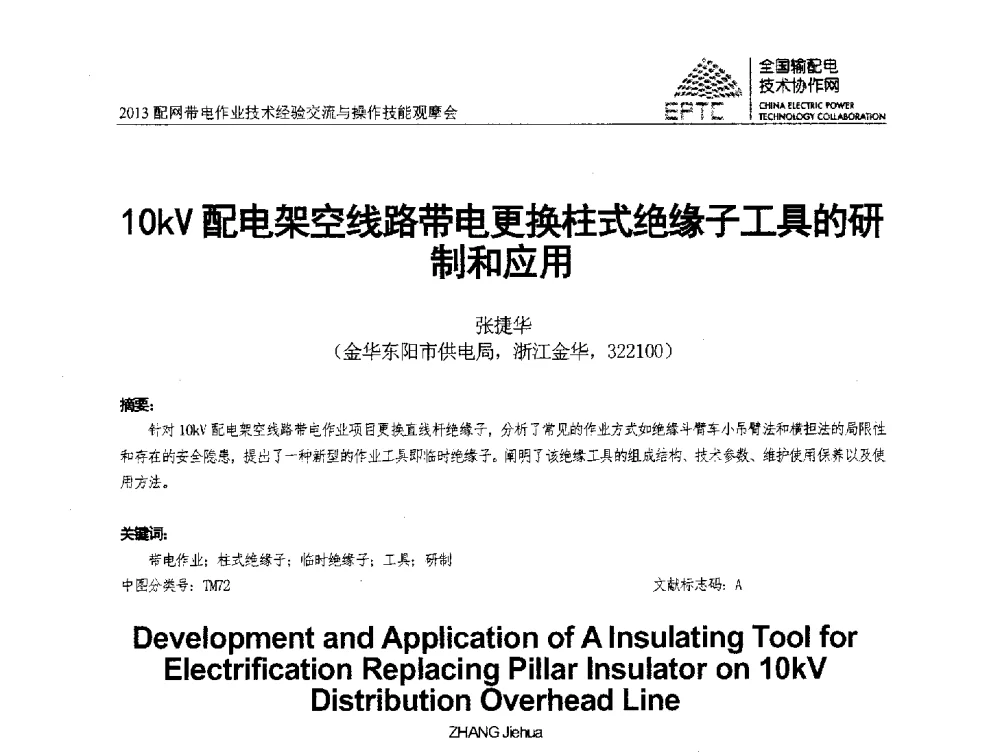 10kV配电架空线路带电更换柱式绝缘子工具的研制和应用 - 2013配网带电作业技术经验交流与操作技能观摩会