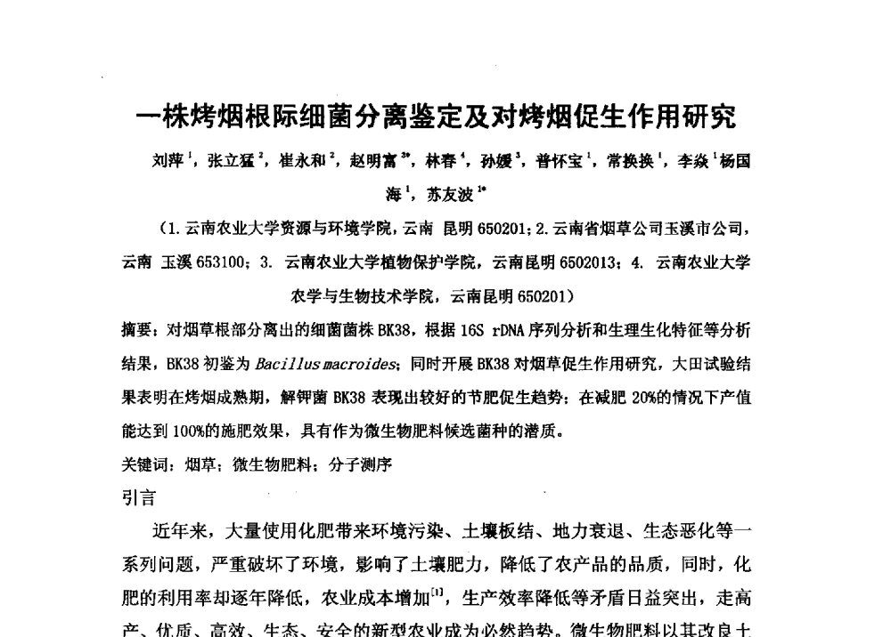 一株烤烟根际细菌分离鉴定及对烤烟促生作用研究 - 第二届全国功能性肥料研究开发暨新产品、新工艺、新设备交流研讨会