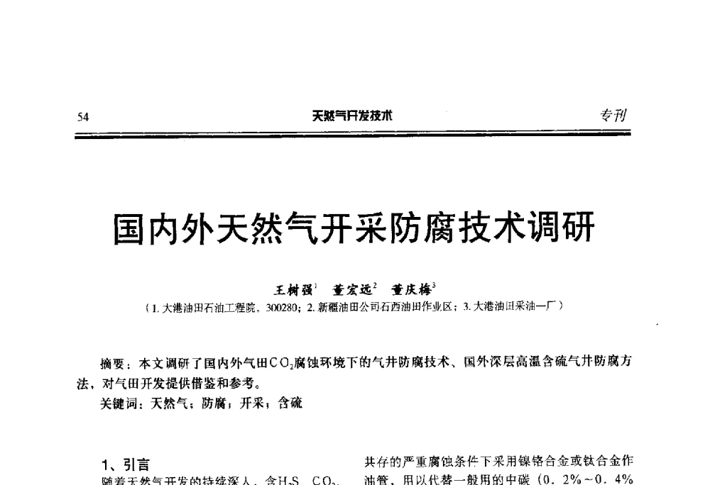 国内外天然气开采防腐技术调研 - 第五届全国天然气藏高效开发技术研讨会