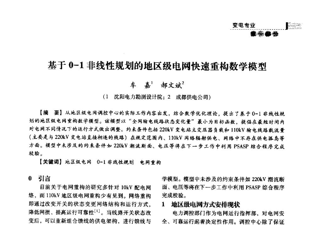 基于0-1非线性规划的地区级电网快速重构数学模型 - 中国电力规划设计协会2013年供用电设计技术交流会