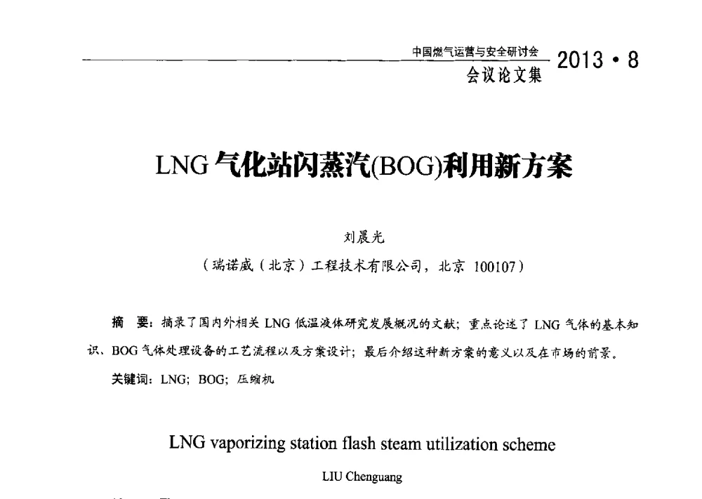 LNG气化站闪蒸汽(BOG)利用新方案 - 2013中国燃气运营与安全研讨会