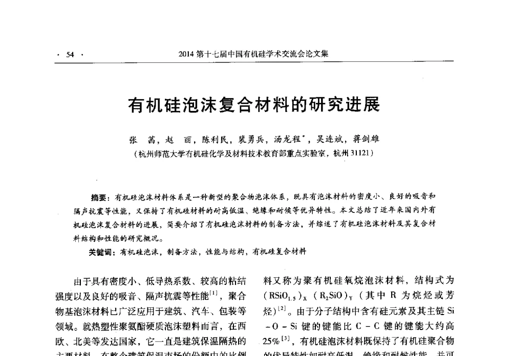 有机硅泡沫复合材料的研究进展 - 第十七届中国有机硅学术交流会