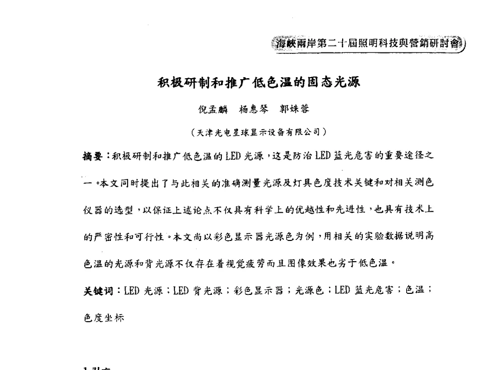 积极研制和推广低色温的固态光源 - 海峡两岸第二十届照明科技与营销研讨会