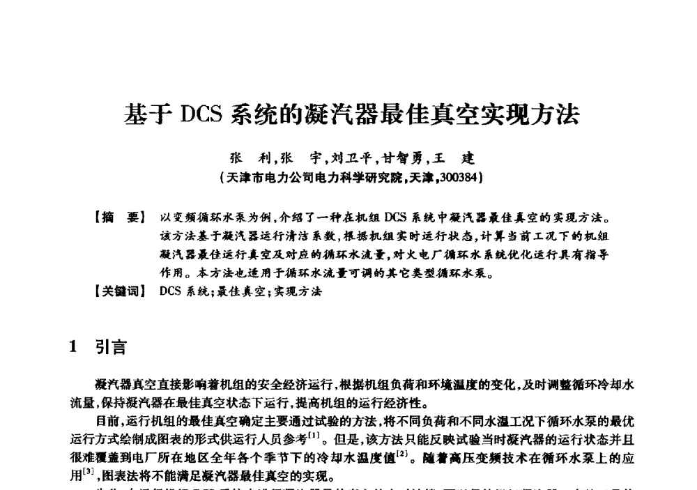 基于DCS系统的凝汽器最佳真空实现方法 - 京津冀晋蒙鲁电机工程(电力)学会第二十三届学术交流会