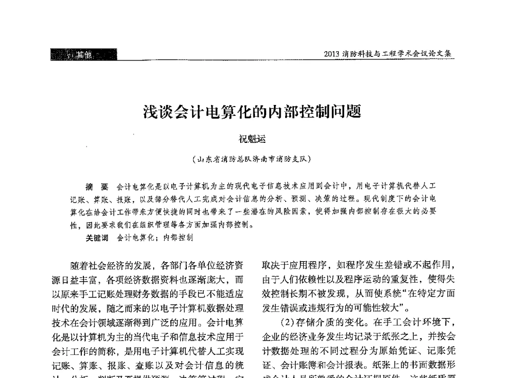 浅谈会计电算化的内部控制问题 - 2013消防科技与工程学术会议
