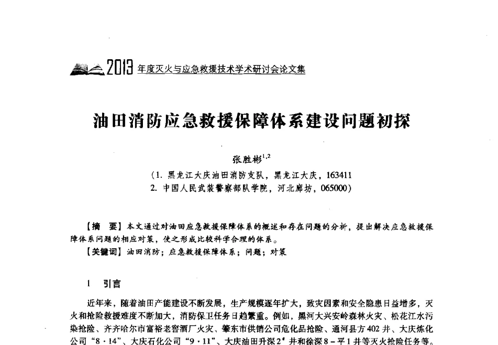 油田消防应急救援保障体系建设问题初探 - 2013年度灭火与应急救援技术学术研讨会