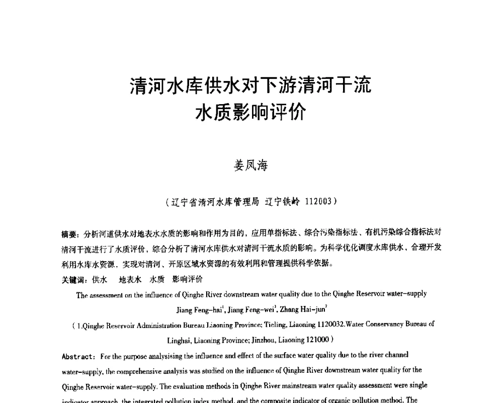清河水库供水对下游清河干流水质影响评价 - 辽宁省水利学会2014年学术年会