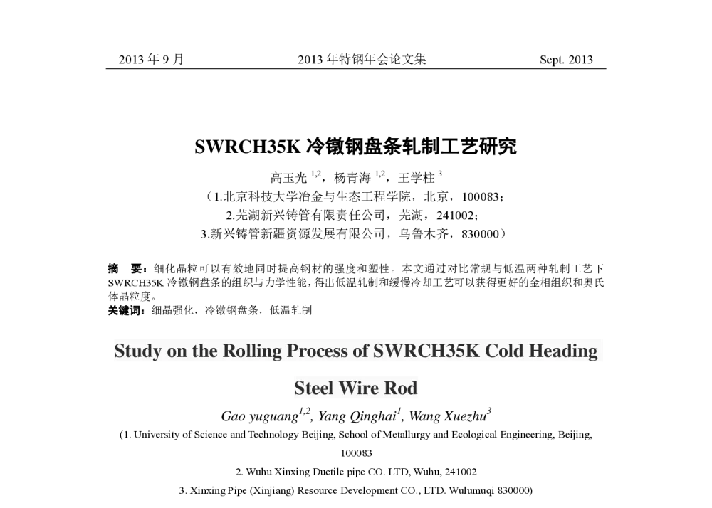 SWRCH35K冷镦钢盘条轧制工艺研究 - 中国金属学会2013年特钢年会
