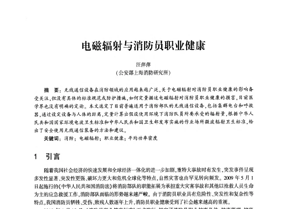 电磁辐射与消防员职业健康 - 中国消防协会消防设备专业委员会2011年年会暨学术交流会