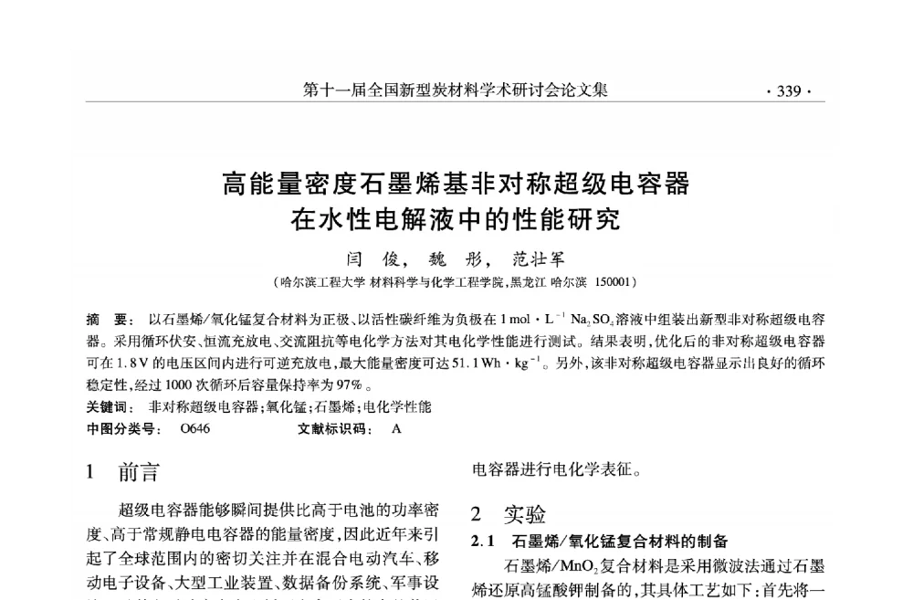 高能量密度石墨烯基非对称超级电容器 - 第十一届全国新型炭材料学术研讨会