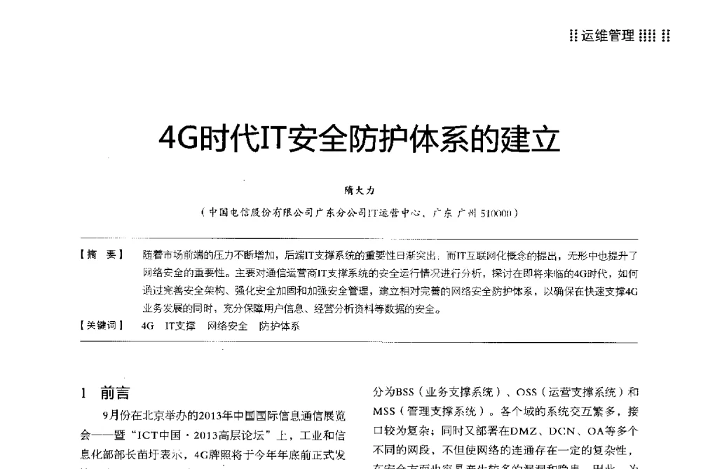 4G时代IT安全防护体系的建立 - 2013广东通信青年论坛