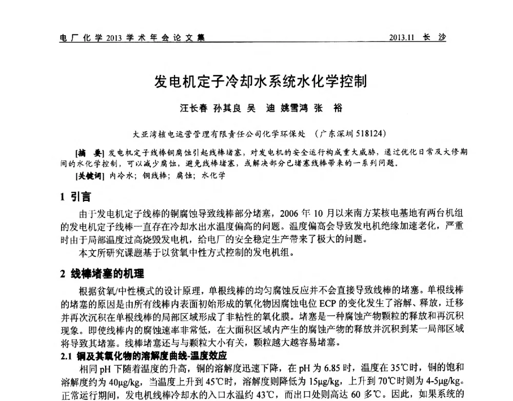 发电机定子冷却水系统水化学控制 - 中国电机工程学会电厂化学2013学术年会