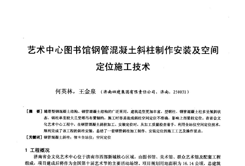 艺术中心图书馆钢管混凝土斜柱制作安装及空间定位施工技术 - 第二十届华东六省一市建筑施工技术交流会