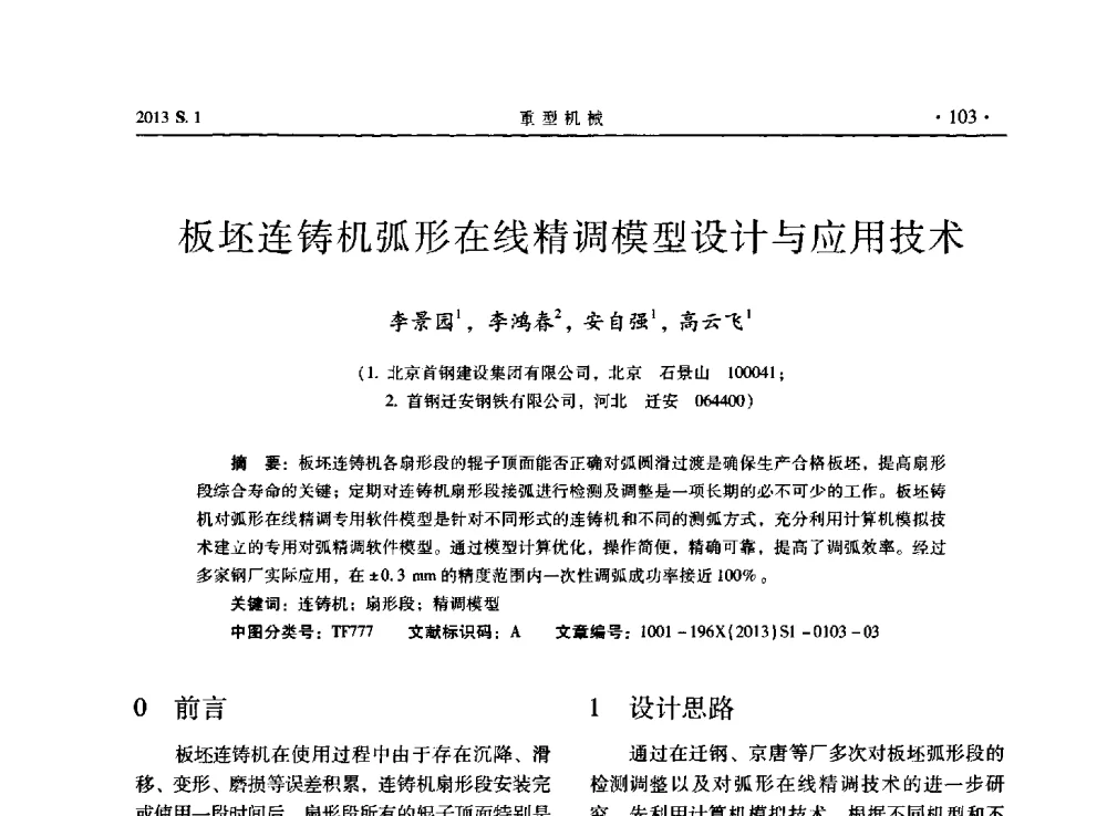 板坯连铸机弧形在线精调模型设计与应用技术 - 2013连铸装备技术的科技进步与精细化学术研讨会