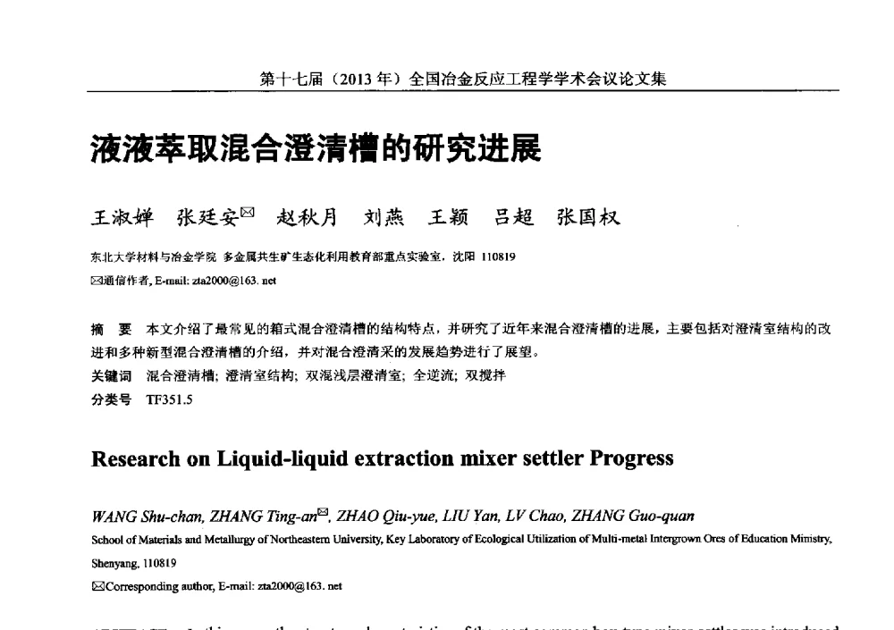 液液萃取混合澄清槽的研究进展 - 第十七届(2013年)全国冶金反应工程学学术会议