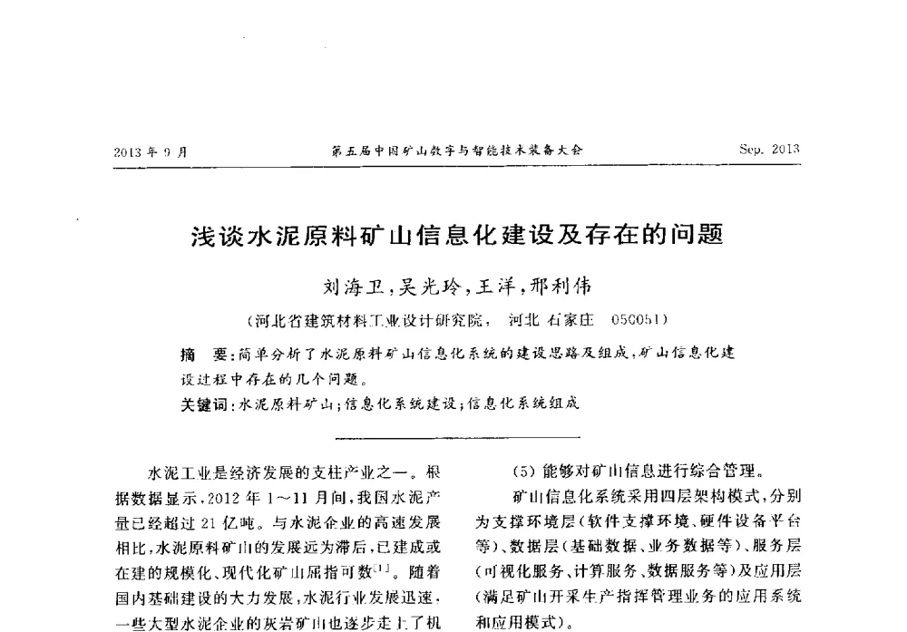 浅谈水泥原料矿山信息化建设及存在的问题 - 第五届中国矿山数字与智能技术装备大会